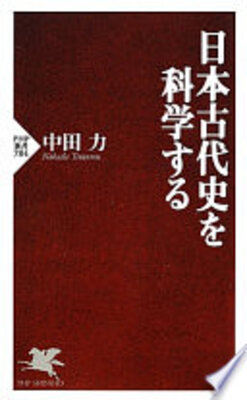 日本古代史を科学する
