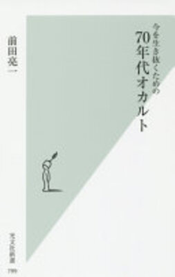今を生き抜くための 70年代オカルト