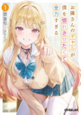 Otonari-san no Gyaru ga Boku wo Horesasetakute Zenryoku Sugiru
