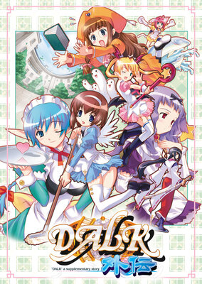 DALK外伝