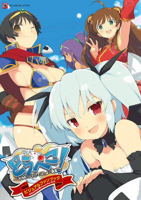 どらぺこ！ ～おねだりドラゴンとおっぱい勇者～