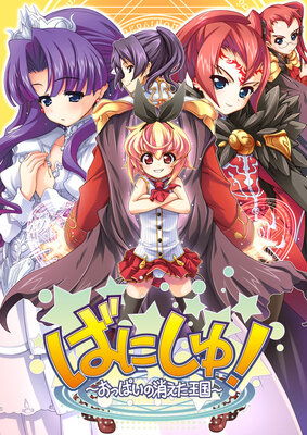 ばにしゅ！～おっぱいの消えた王国～