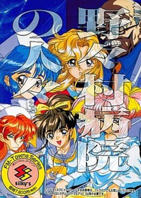 野々村病院の人々