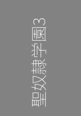 聖奴隷学園3