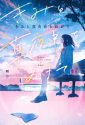 きみと真夜中をぬけて