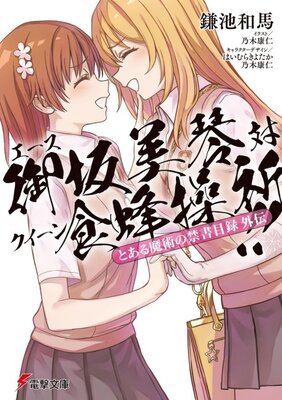 とある魔術の禁書目録外伝 エース御坂美琴対クイーン食蜂操祈!!