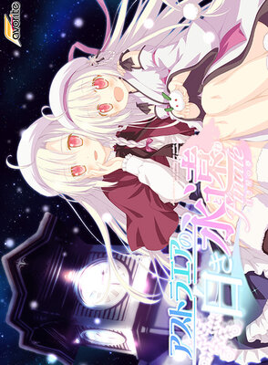 アストラエアの白き永遠 Finale -白き星の夢-
