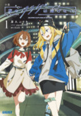 夜のクラゲは泳げない