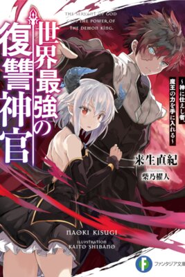 世界最強の復讐神官　〜神に仕えし者、魔王の力を手に入れる〜