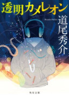 透明カメレオン