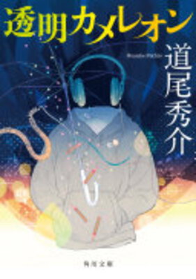 Toumei Chameleon