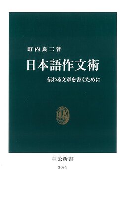 日本語作文術 - 伝わる文章を書くために