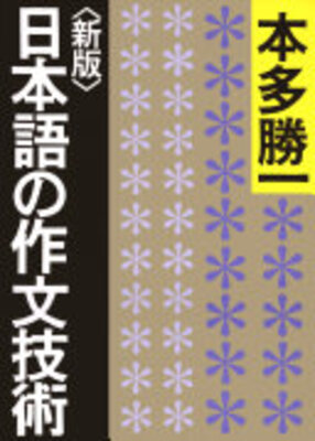 日本語の作文技術 〈新版〉