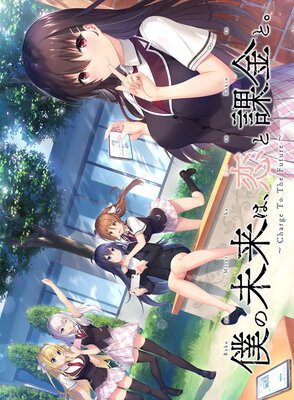 Boku no Mirai wa, Koi to Kakin to. ~Charge To The Future~