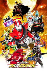 Kamen Rider × Kamen Rider Drive & Gaim: MOVIE Taisen Full Throttle