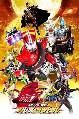 Kamen Rider × Kamen Rider Drive & Gaim: MOVIE Taisen Full Throttle