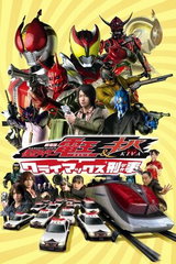Gekijouban Kamen Rider Denou and Kiba: Climax Deka