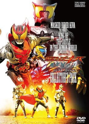 劇場版 仮面ライダーキバ 魔界城の王