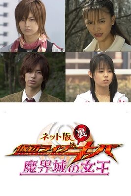 Net-ban Kamen Rider Ura Kiva: Makaijou no Joou