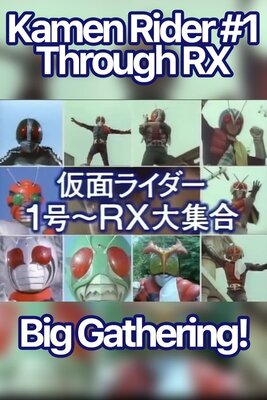 仮面ライダー１号～ＲＸ大集合