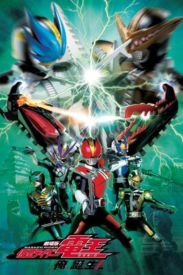 Gekijouban Kamen Raidaa Den'ou Ore, Tanjou!