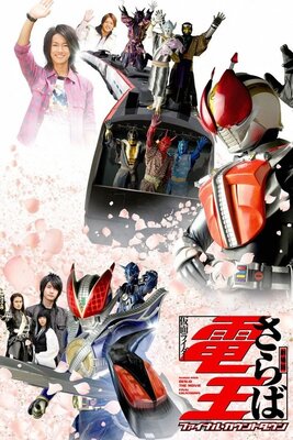 Gekijouban Saraba Kamen Rider Den-O: Final Countdown