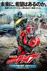 Gekijouban Kamen Rider Drive: Surprise Future