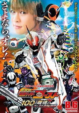 Gekijouban Kamen Rider Ghost: 100 no Eyecon to Ghost Unmei no Toki