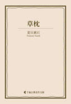 Kusamakura