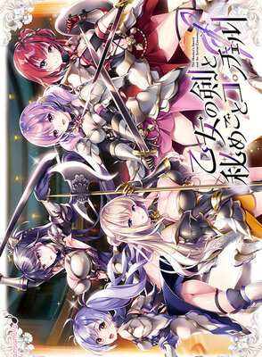 乙女の剣と秘めごとコンチェルト