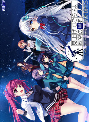 見上げてごらん、夜空の星を FINE DAYS