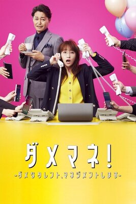 ダメマネ! -ダメなタレント、マネジメントします-
