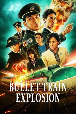 新幹線大爆破 (2025)