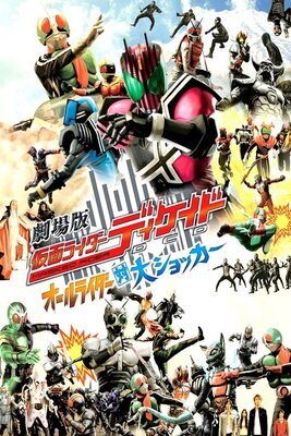 Gekijouban Kamen Rider Decade: All Riders tai Dai-Shocker