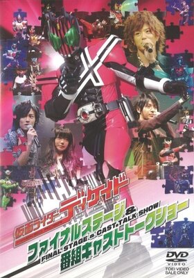 仮面ライダーディケイド ファイナルステージ&番組キャストトークショー