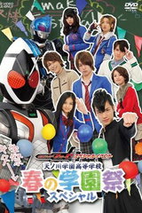 Kamen Rider Fourze Special Event: Amanogawa Gakuen Koutou Gakkou - Haru no Gakuensai Special