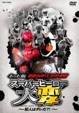 Net-ban Kamen Rider × Super Sentai: Super Hero Taihen - Hannin wa Dare da?!~