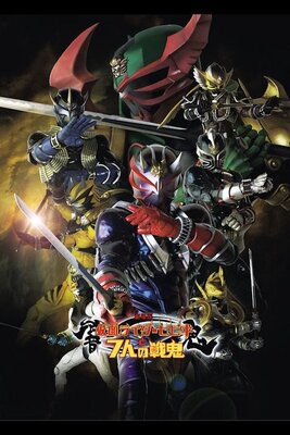 Gekijouban Kamen Rider Hibiki to Shichinin no Senki