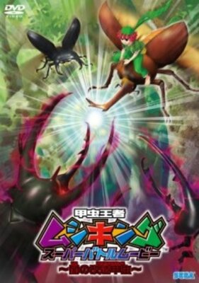 甲虫王者ムシキング　スーパーバトルムービー ～闇の改造甲虫～
