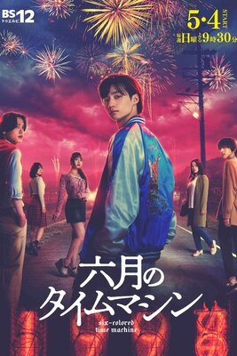 Rokugatsu no Time Machine