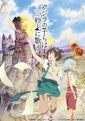 クジラの子らは砂上に学ぶ!