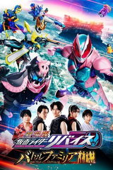 Gekijouban Kamen Rider Revice: Battle Familia