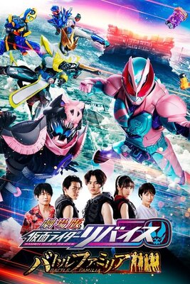 Gekijouban Kamen Rider Revice: Battle Familia
