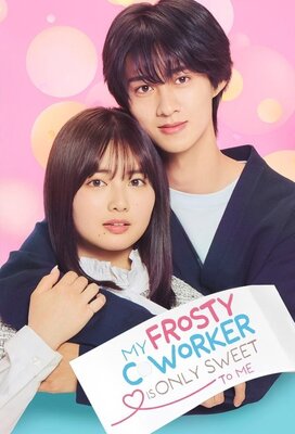 低体温男子になつかれました。