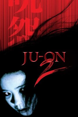 呪怨2 劇場版 (2003)