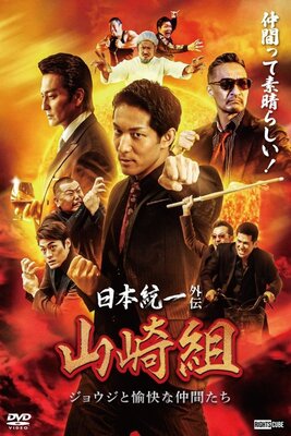 Nihon Touitsu Gaiden: Yamazaki-gumi - Jouji to Yukai na Nakama-tachi