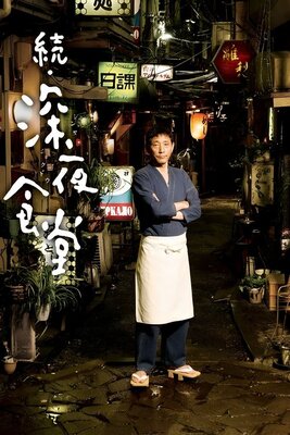 Zoku Shinya Shokudou