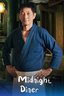映画「深夜食堂」