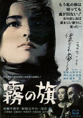 霧の旗 (1965)