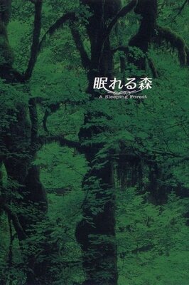 Nemureru Mori